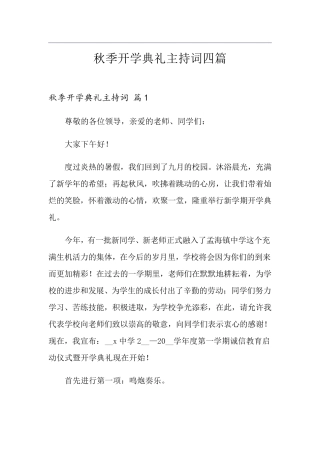 秋季开学典礼主持词四篇