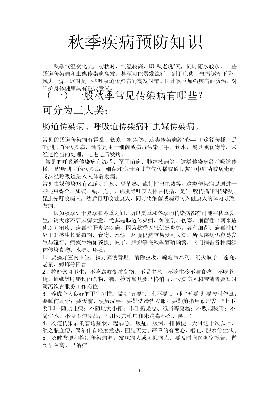 秋季疾病预防知识_第1页