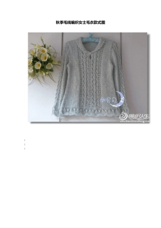 秋季毛线编织女士毛衣款式图