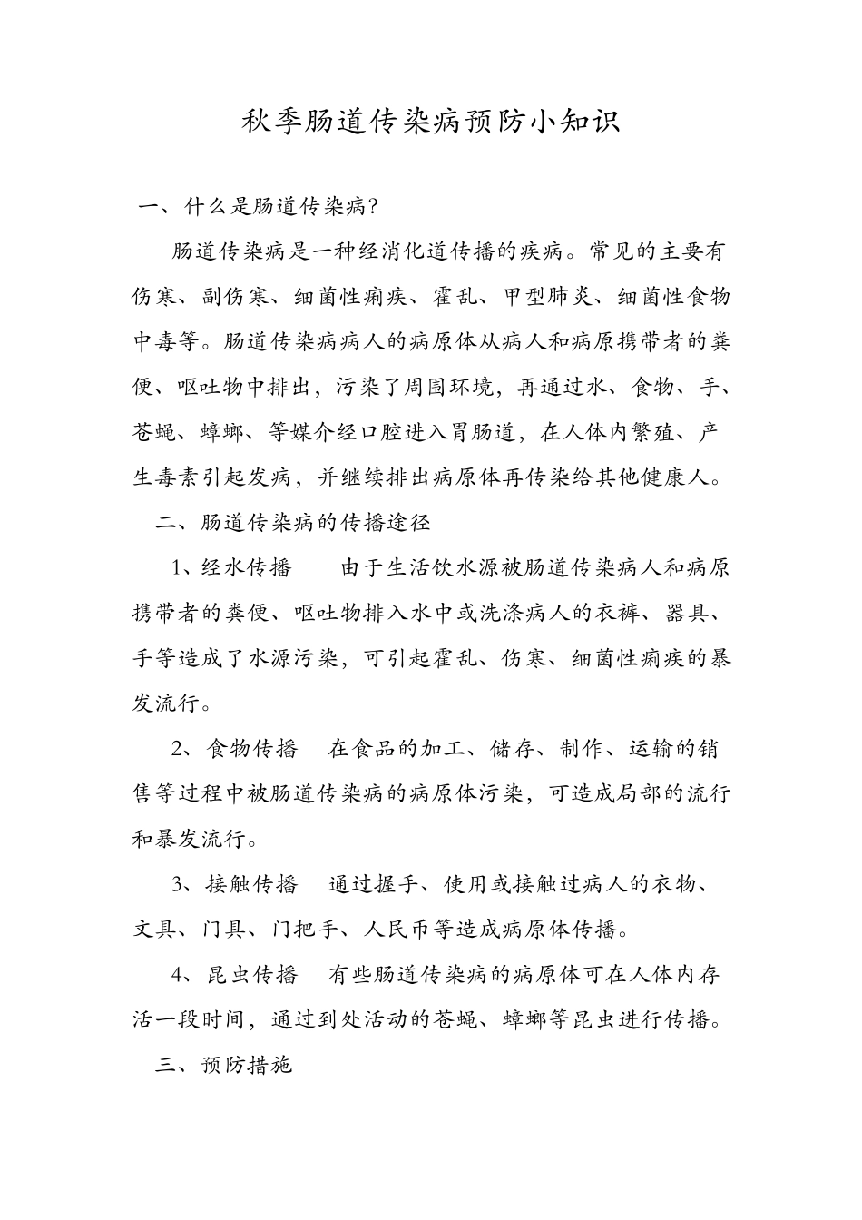 秋季肠道传染病预防小知识_第1页