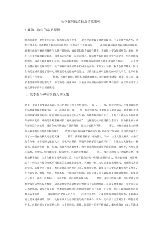 秋季腹泻的经验总结收集帖