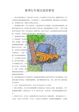 秋季行车要注意的事项