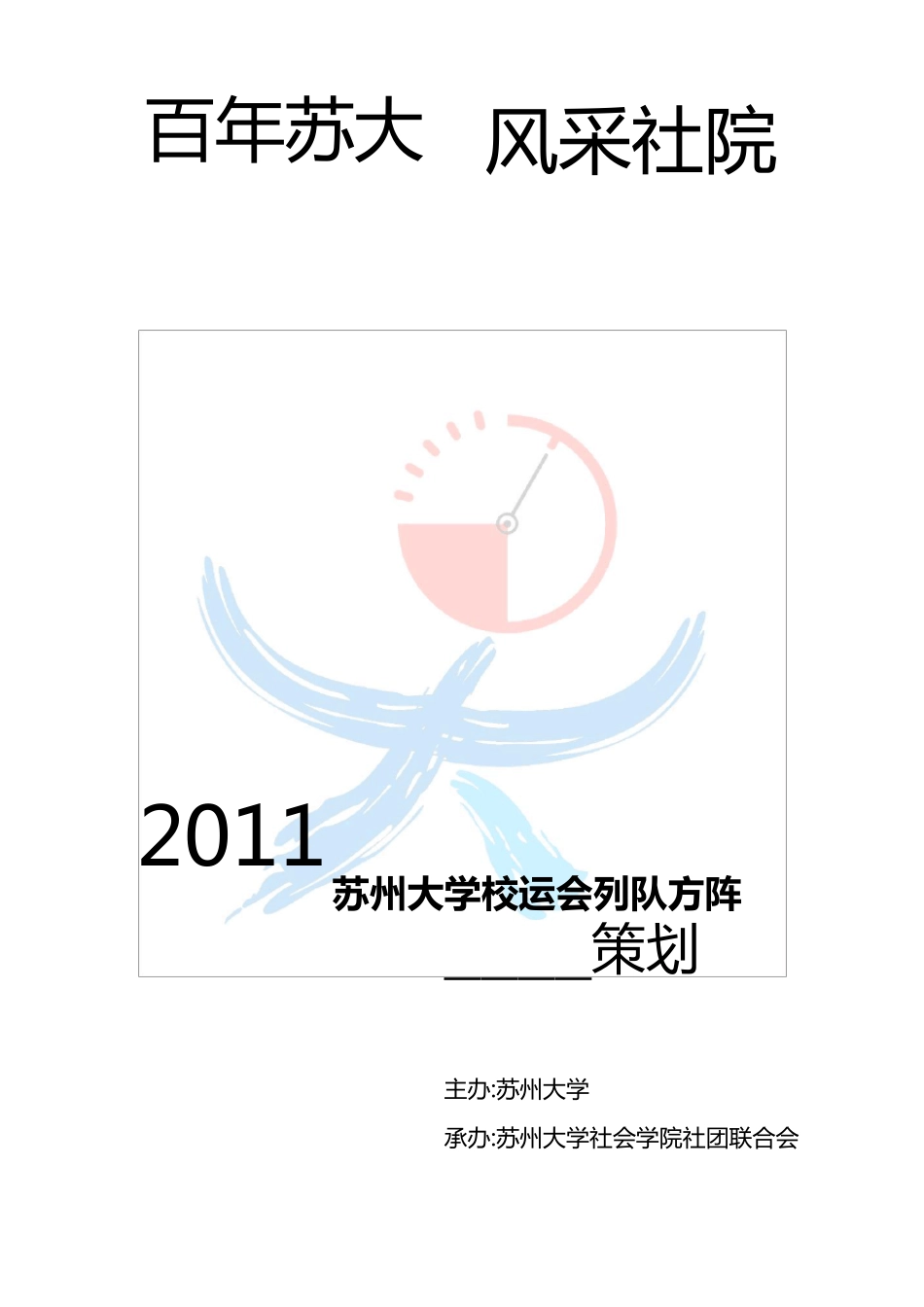 秋季运动会方阵策划书_第1页