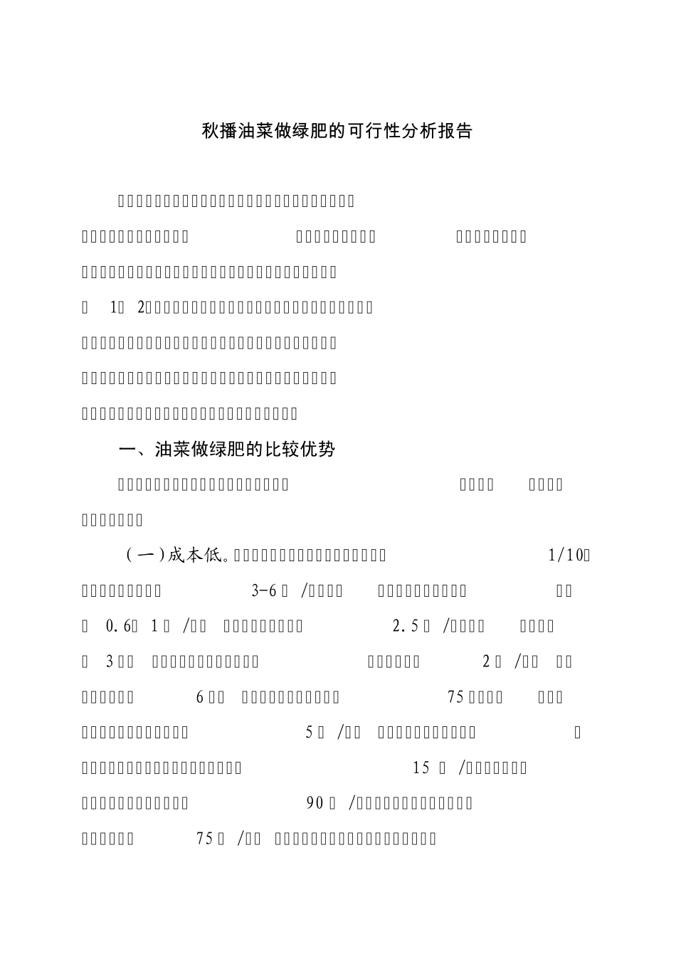 秋播油菜做绿肥可行性分析_第1页