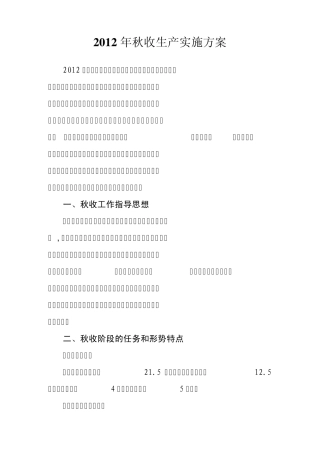 秋收生产实施方案