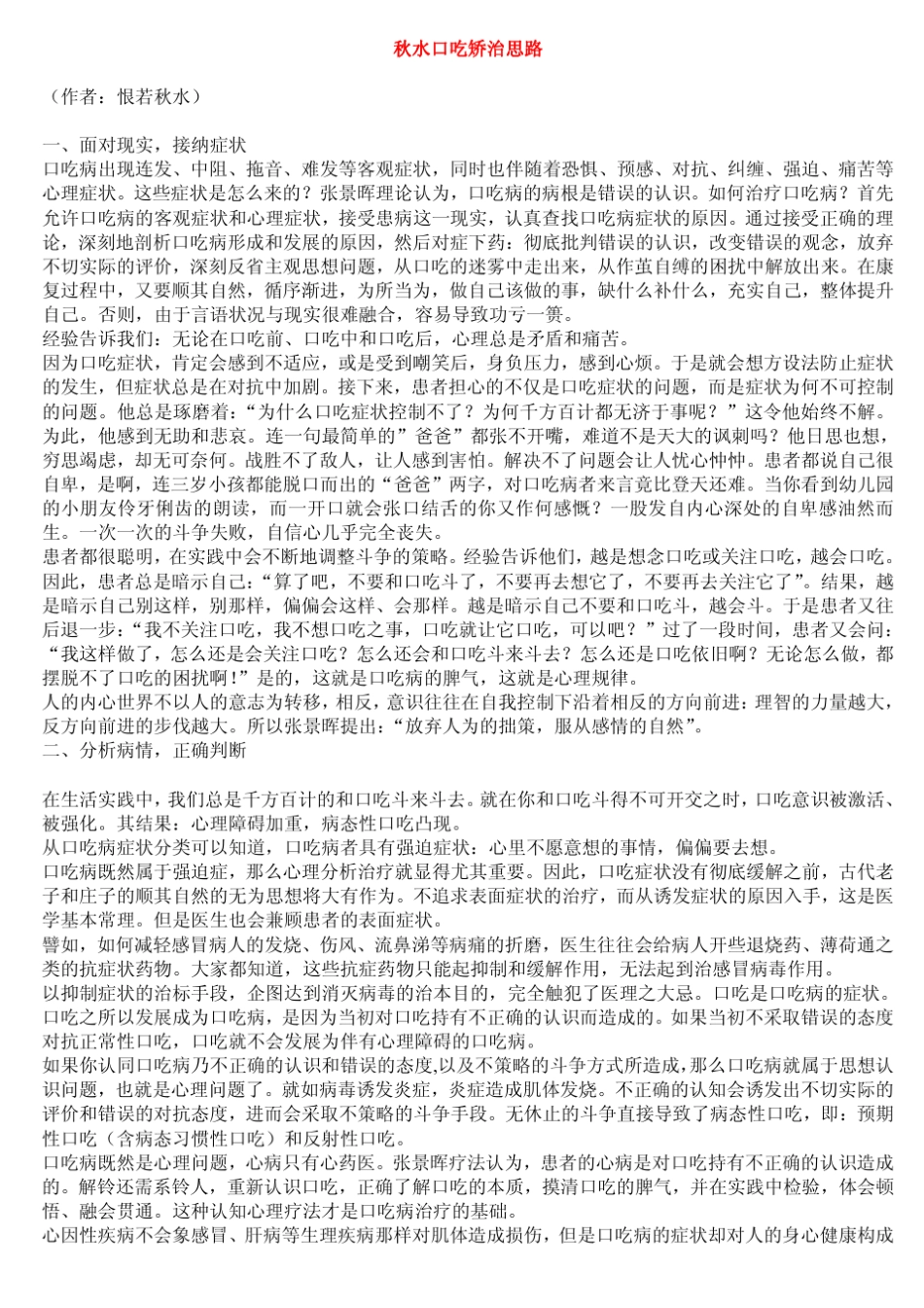 秋水口吃矫治思路_第1页