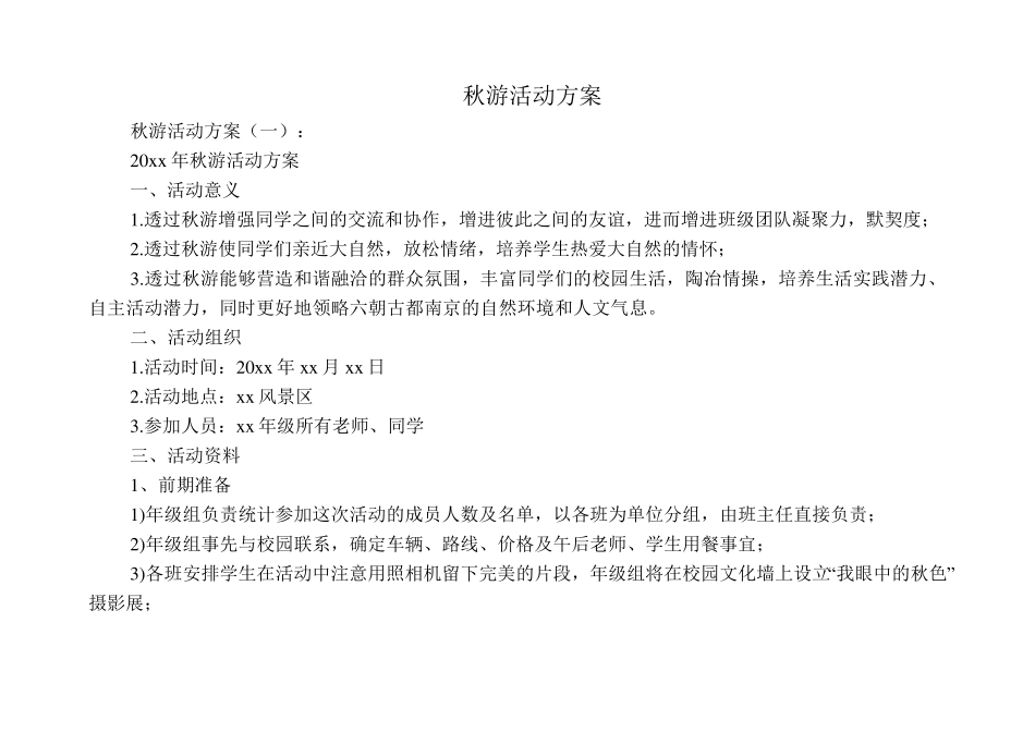 秋游活动方案20篇_第1页
