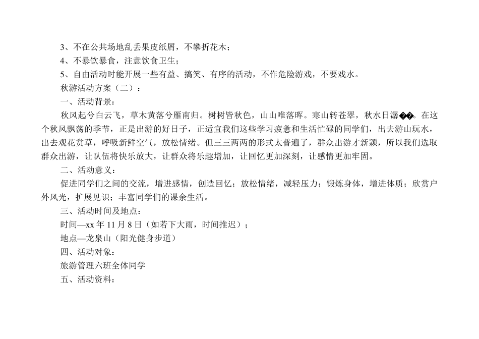 秋游活动方案20篇_第3页