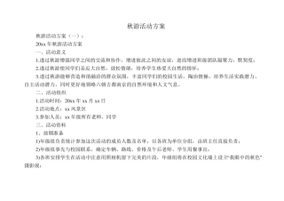 秋游活动方案20篇