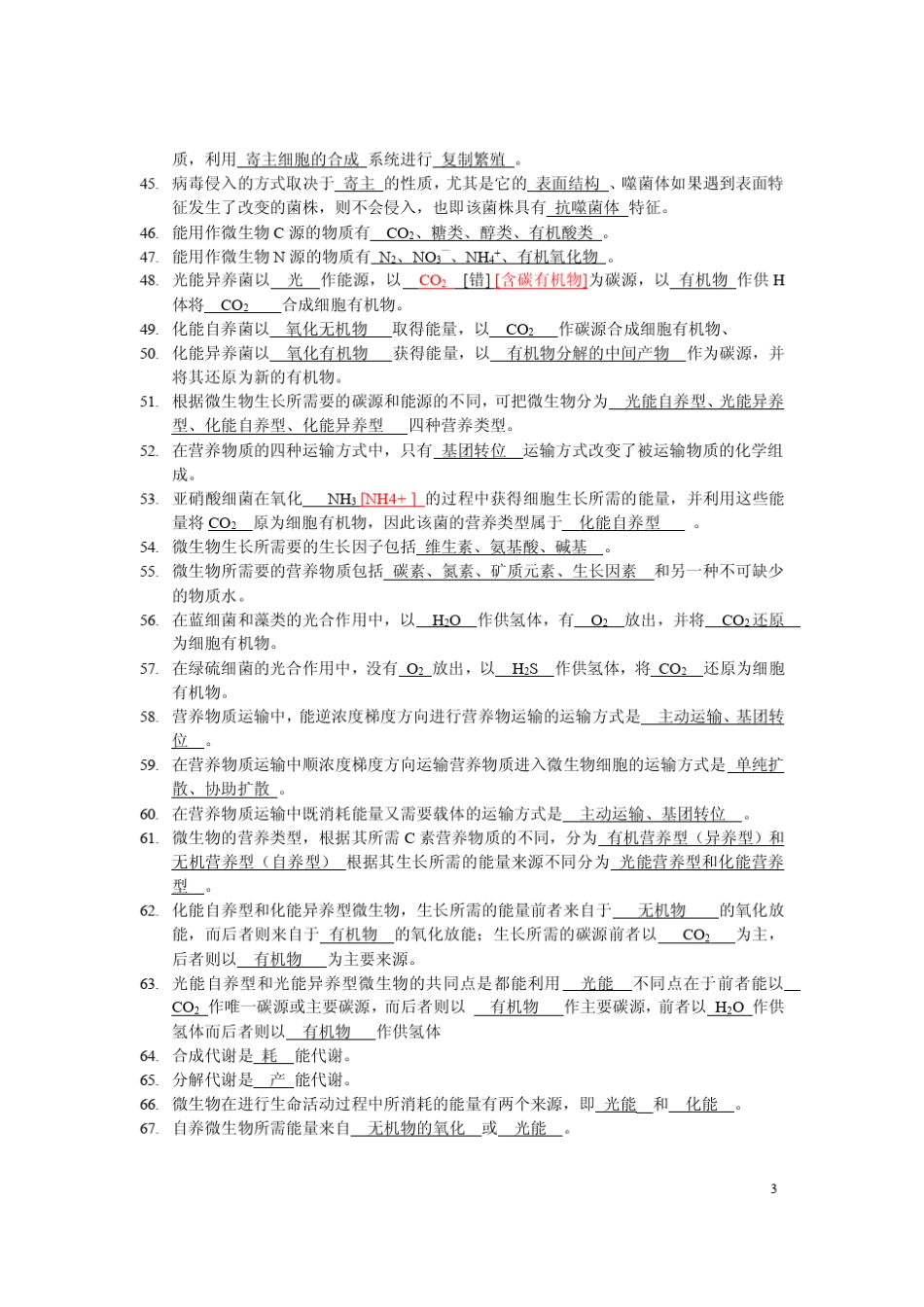 秋环境工程微生物考试题_第3页