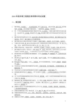 秋环境工程微生物考试题