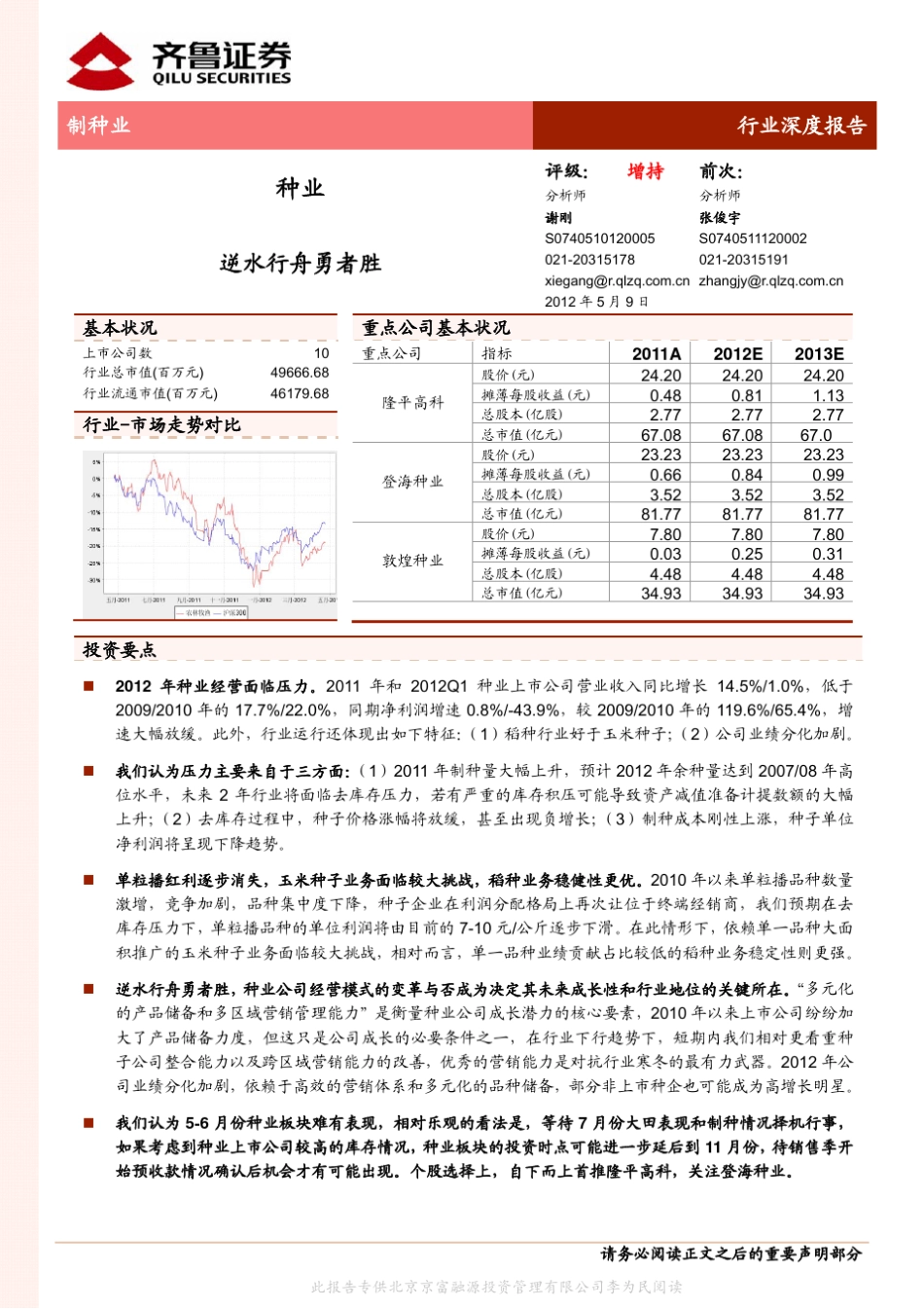 种业行业深度报告逆水行舟勇者胜_第1页
