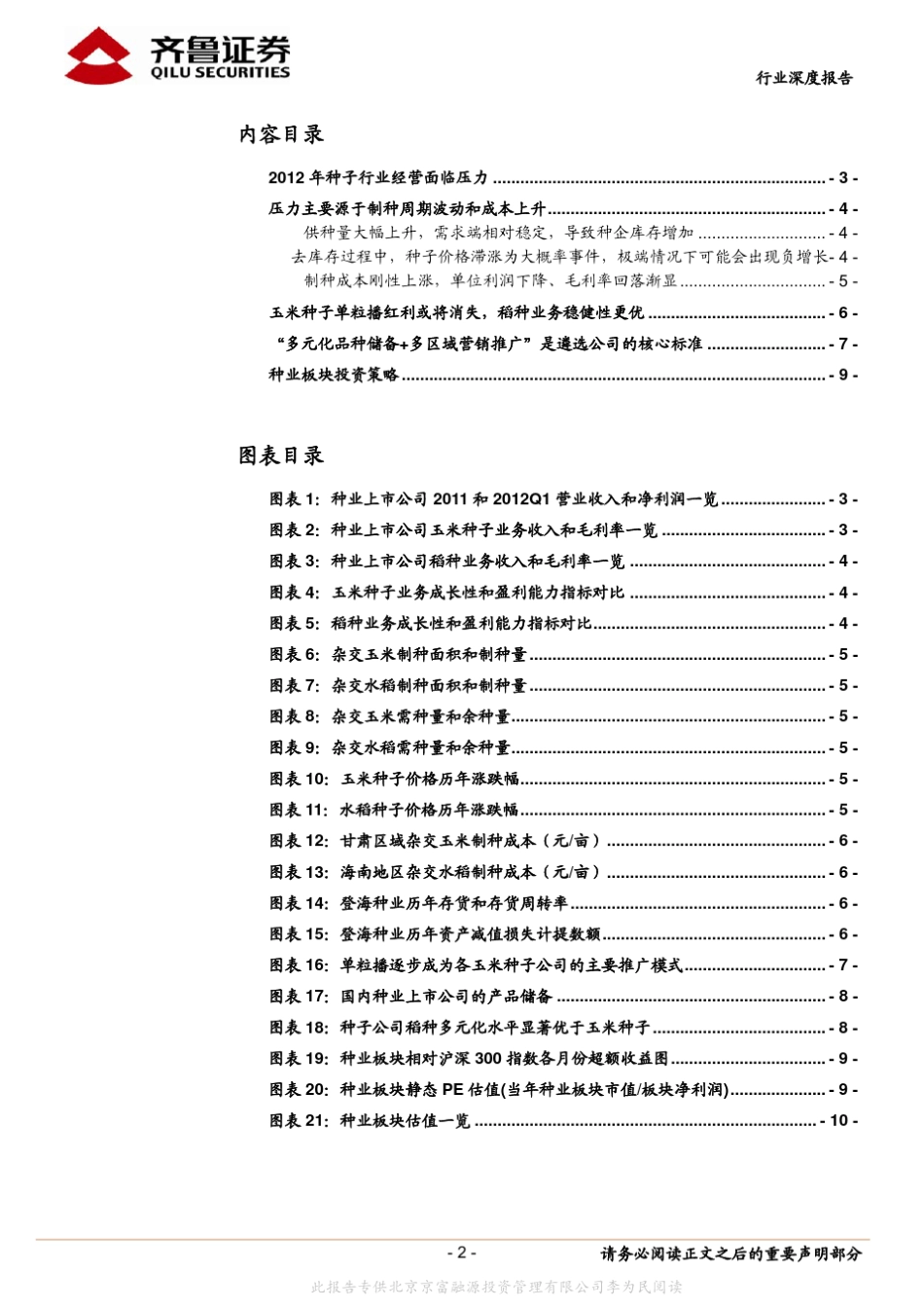 种业行业深度报告逆水行舟勇者胜_第2页