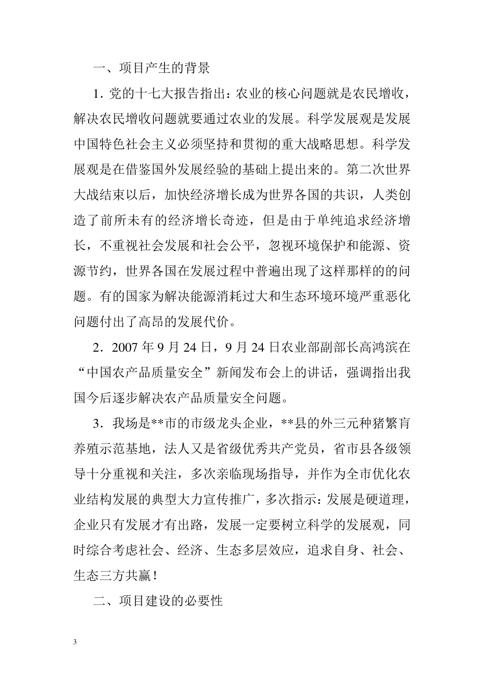 种养结合循环发展可行性报告_第3页