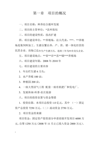 种养结合循环发展可行性报告