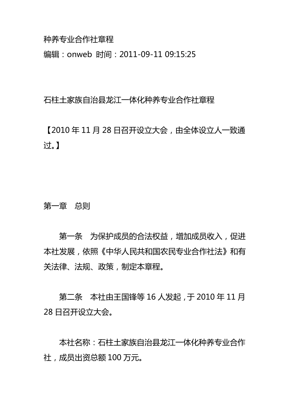 种养专业合作社章程_第1页