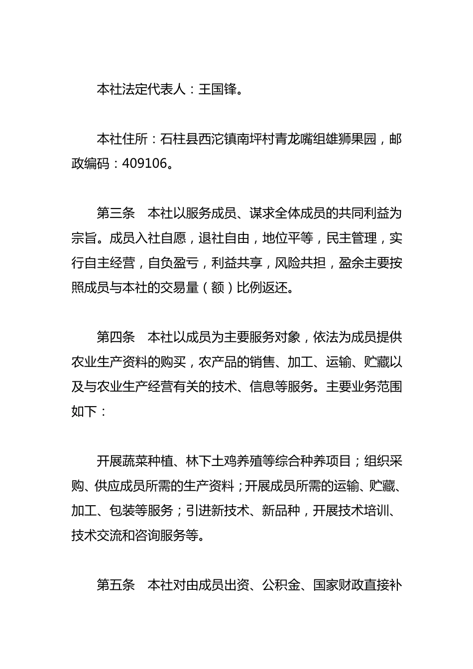 种养专业合作社章程_第2页