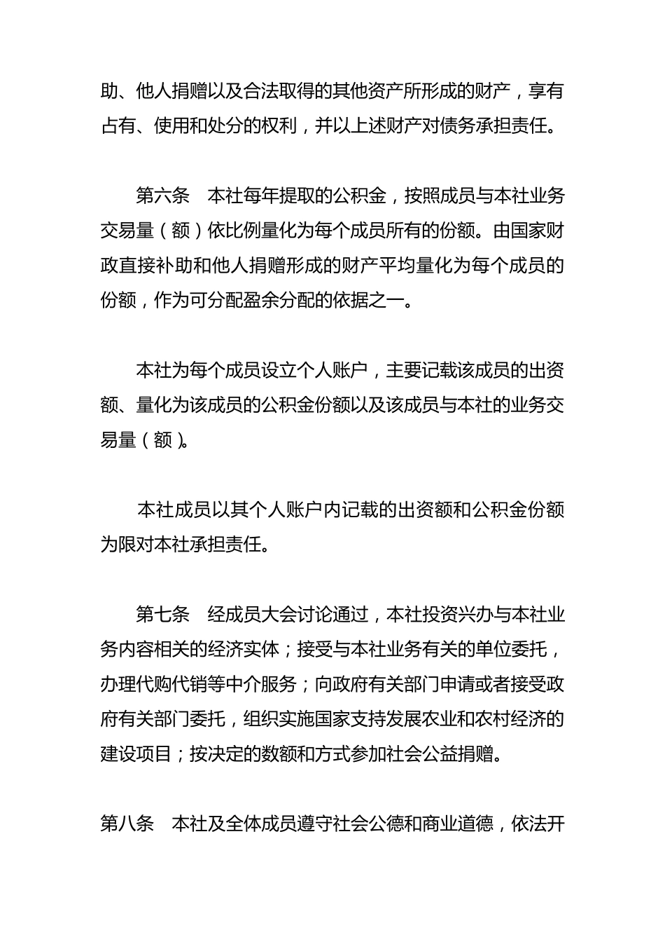 种养专业合作社章程_第3页