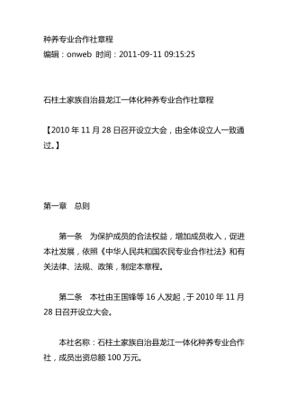 种养专业合作社章程