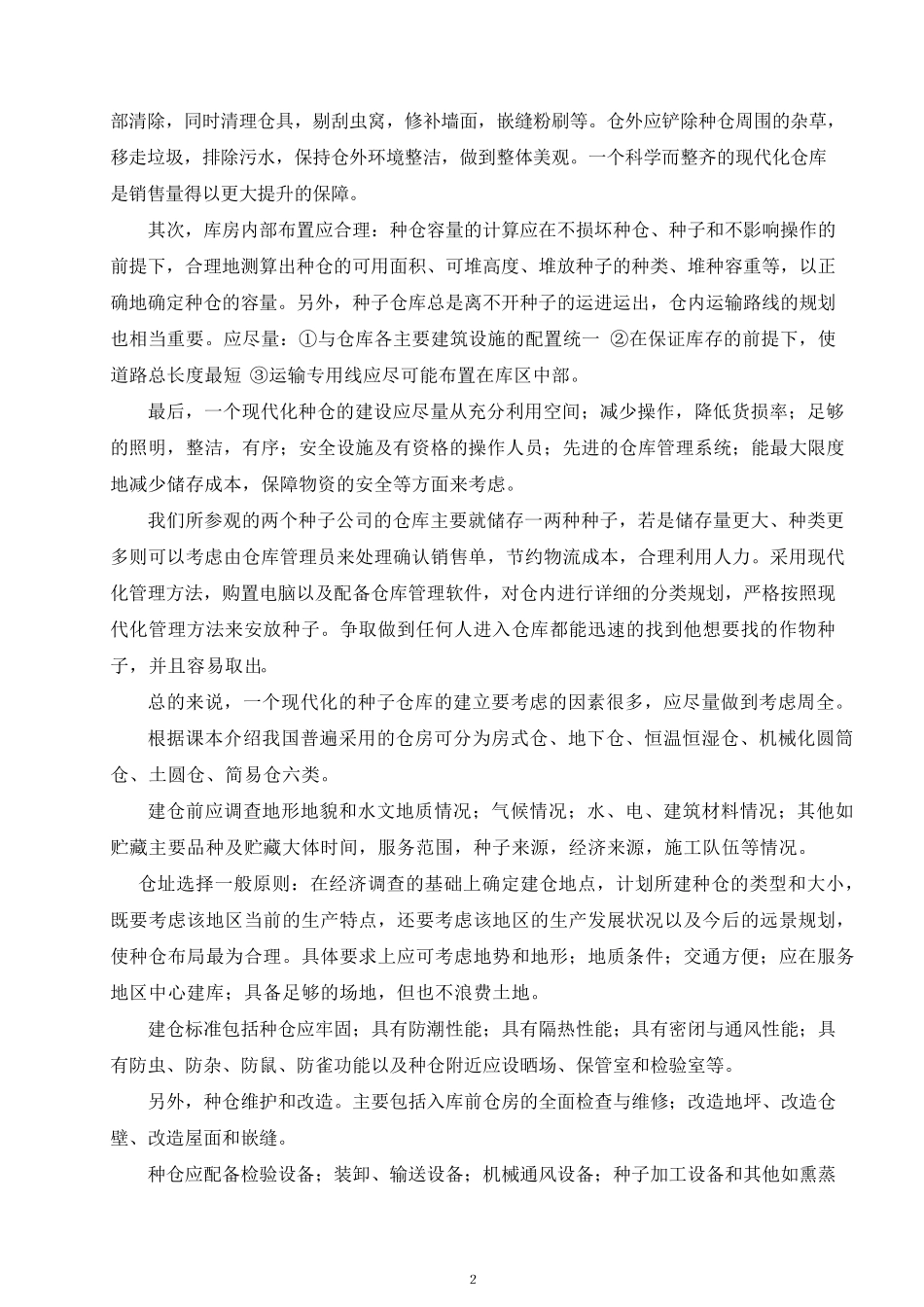种子加工实习报告_第3页