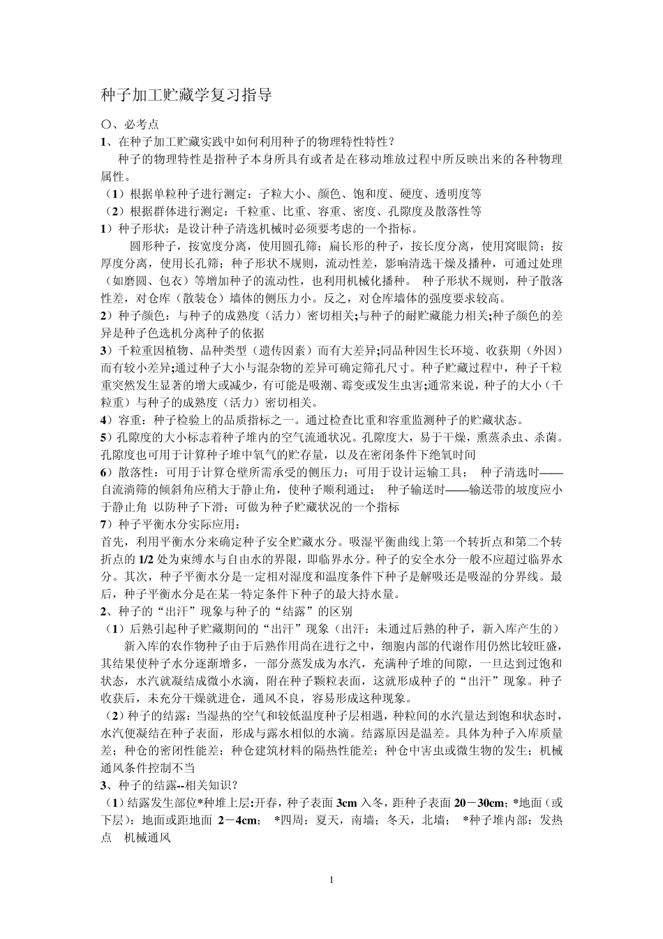 种子加工贮藏_第1页