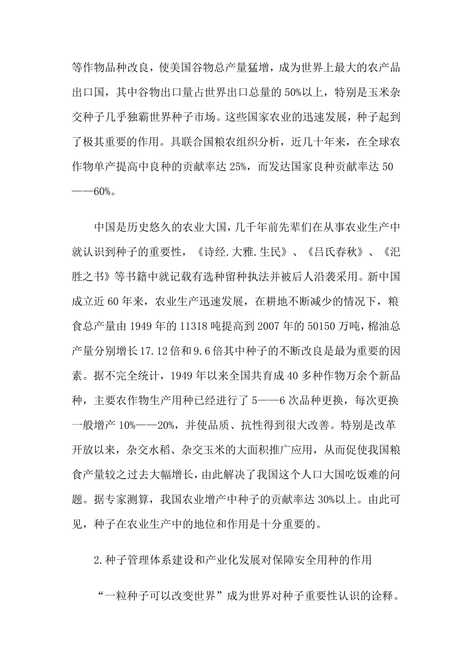 种子在农业生产中的地位和作用_第2页
