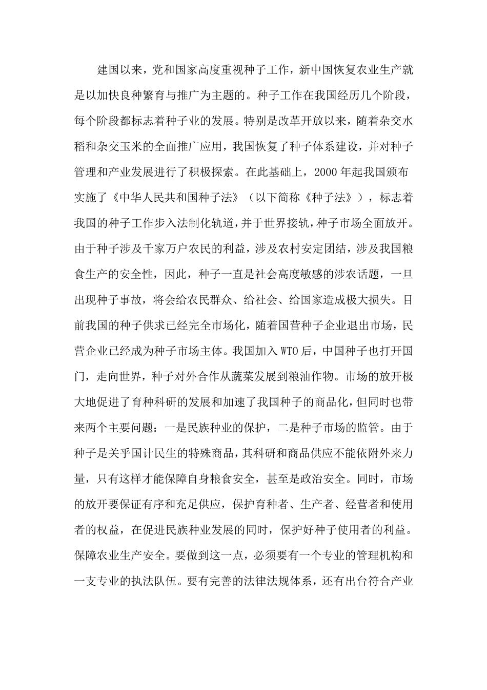 种子在农业生产中的地位和作用_第3页