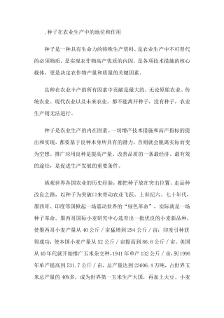 种子在农业生产中的地位和作用