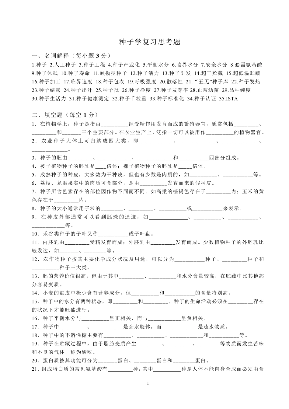 种子学复习思考题_第1页