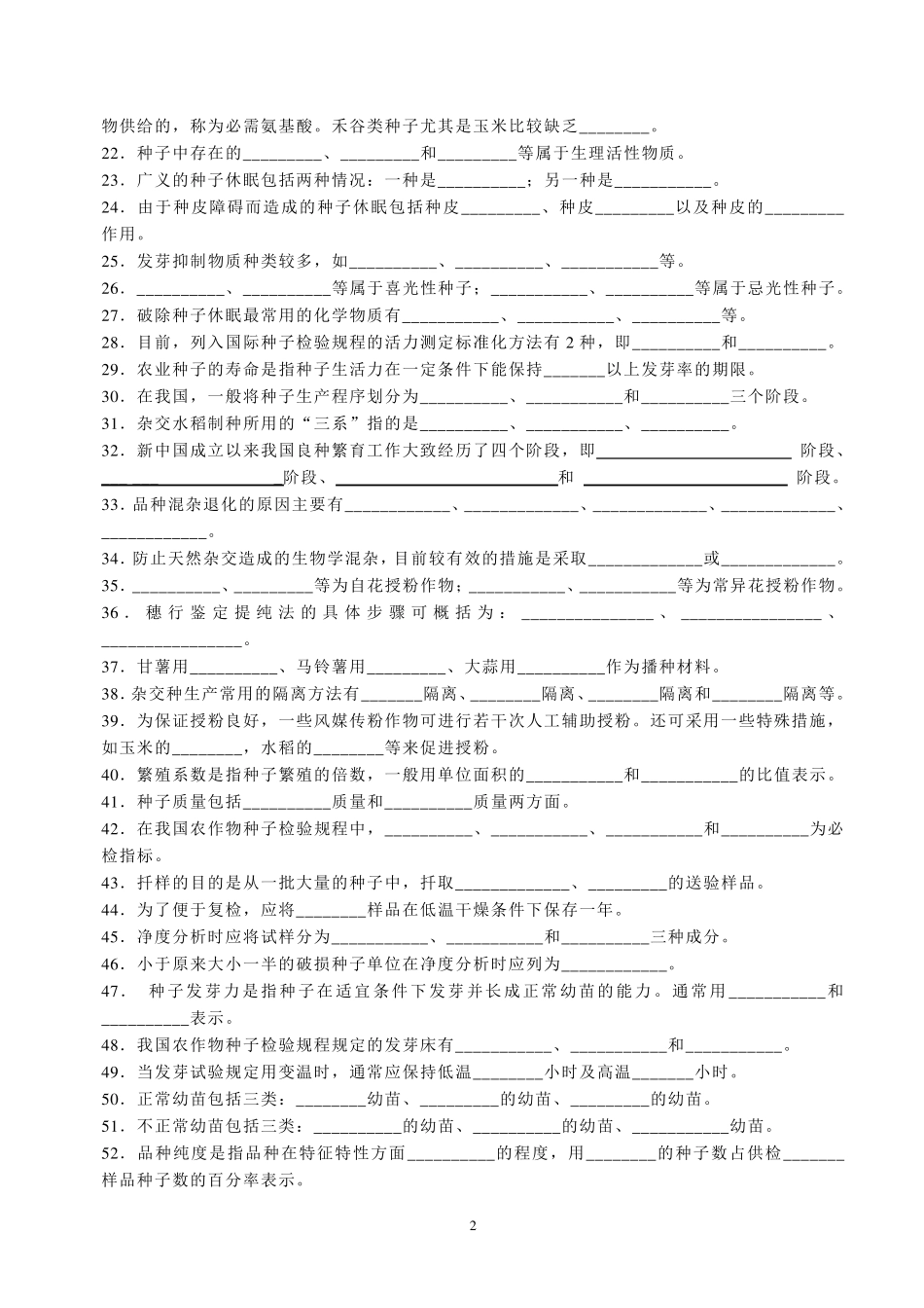 种子学复习思考题_第2页