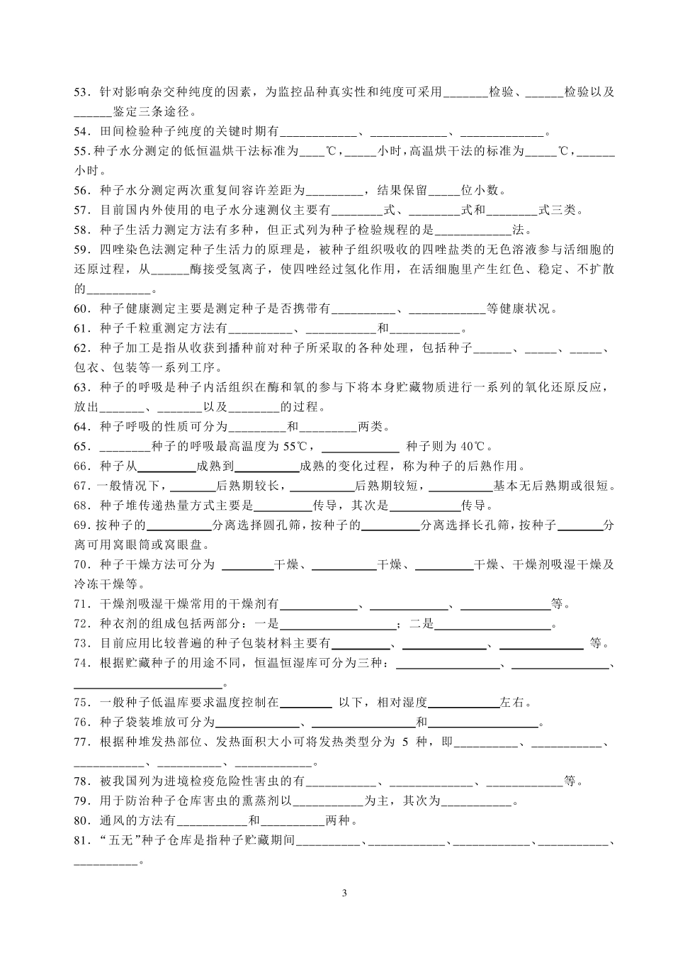 种子学复习思考题_第3页
