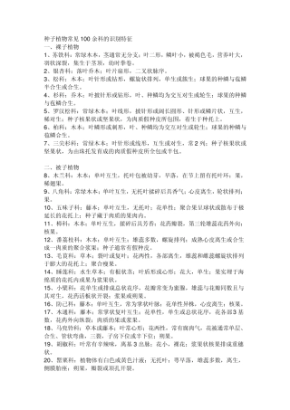 种子植物常见100余科的识别特征