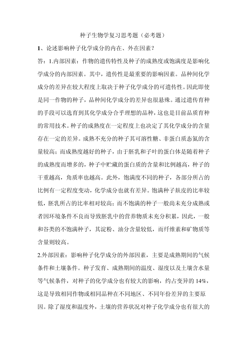 种子生物学复习思考题_第1页