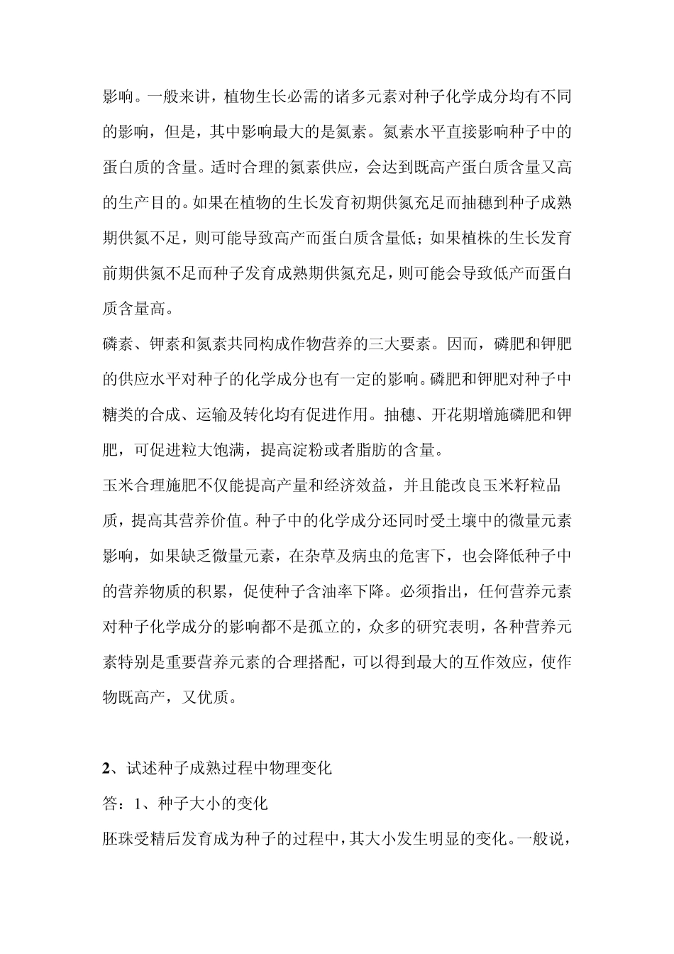 种子生物学复习思考题_第2页