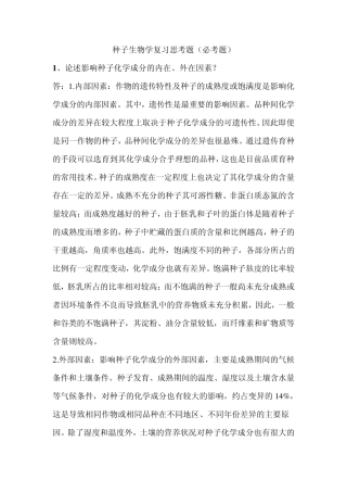 种子生物学复习思考题