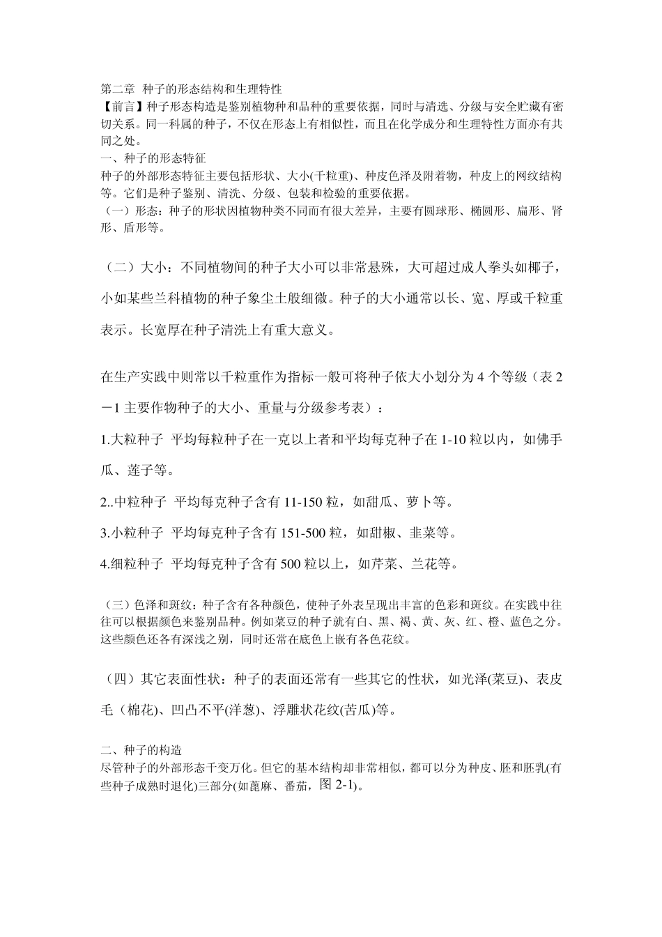 种子的形态结构和生理特性_第1页