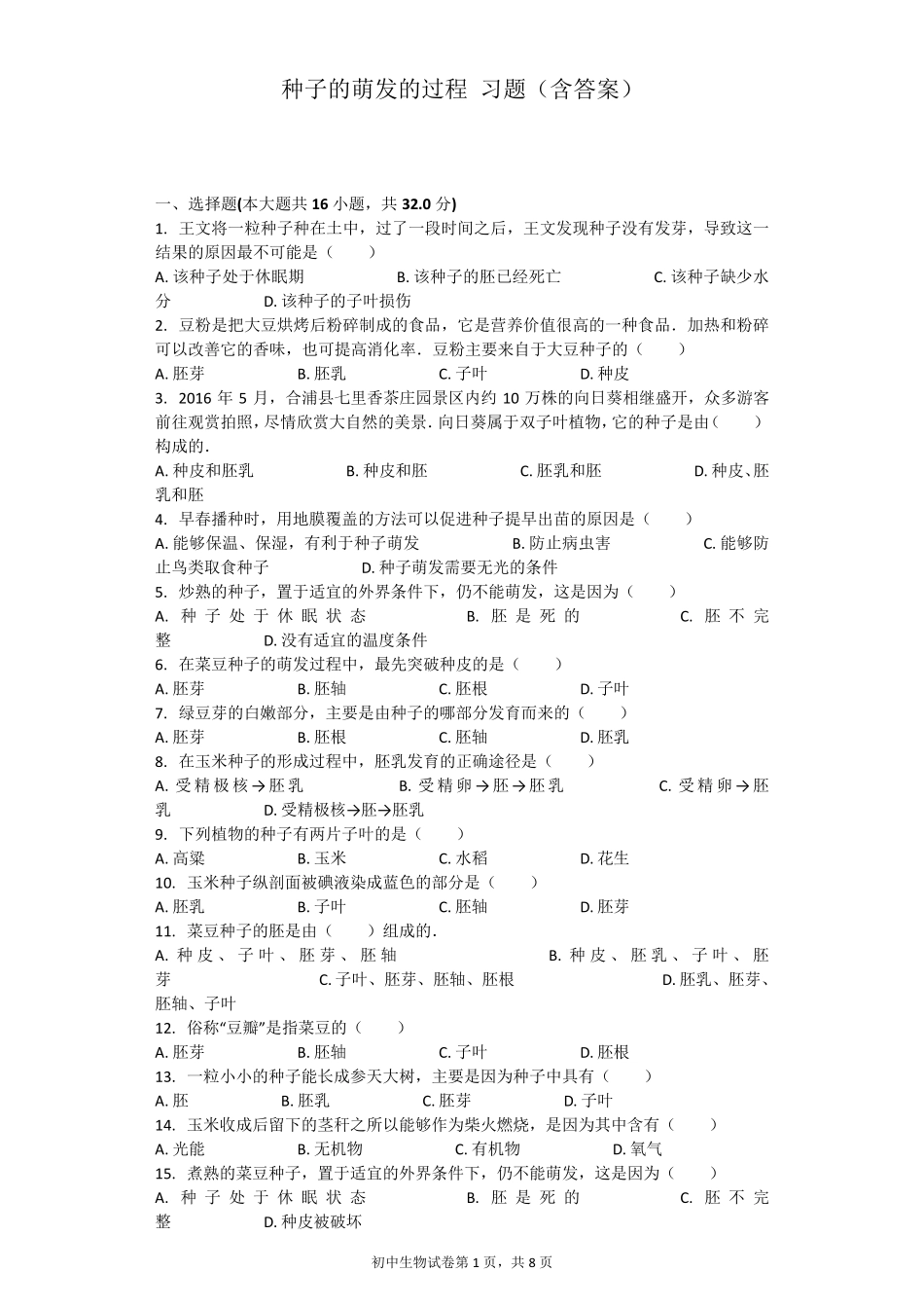 种子的萌发的过程习题_第1页