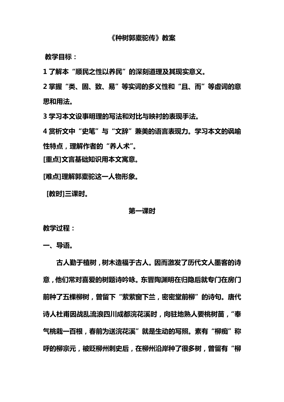 种树郭橐驼传优秀教案_第1页