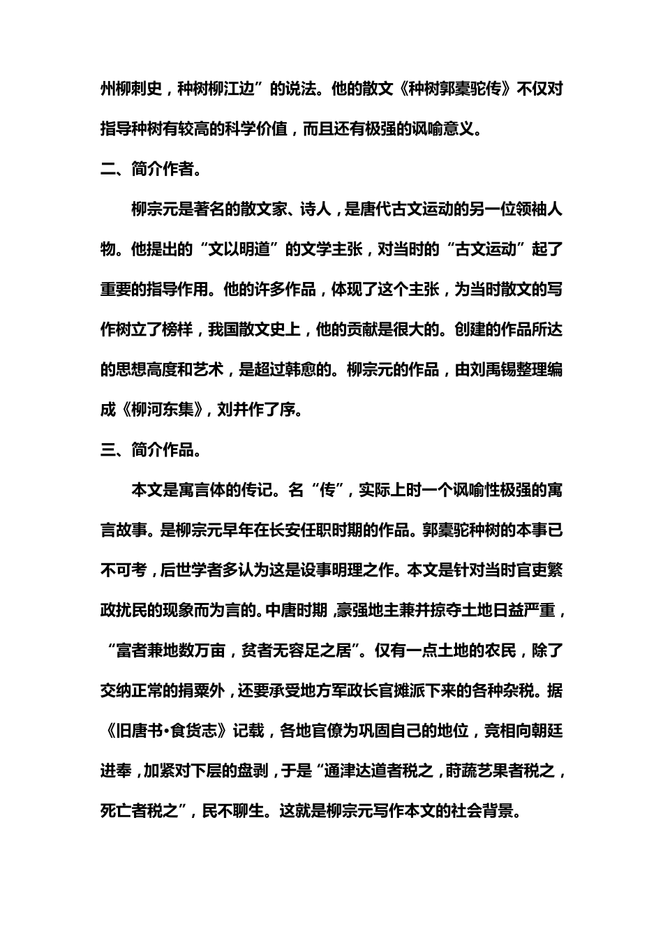 种树郭橐驼传优秀教案_第2页