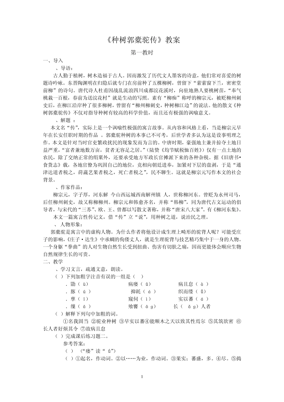 种树郭橐驼传教案柳宗元_第1页