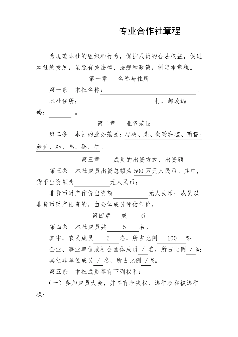 种植,养殖合作社章程样板_第1页