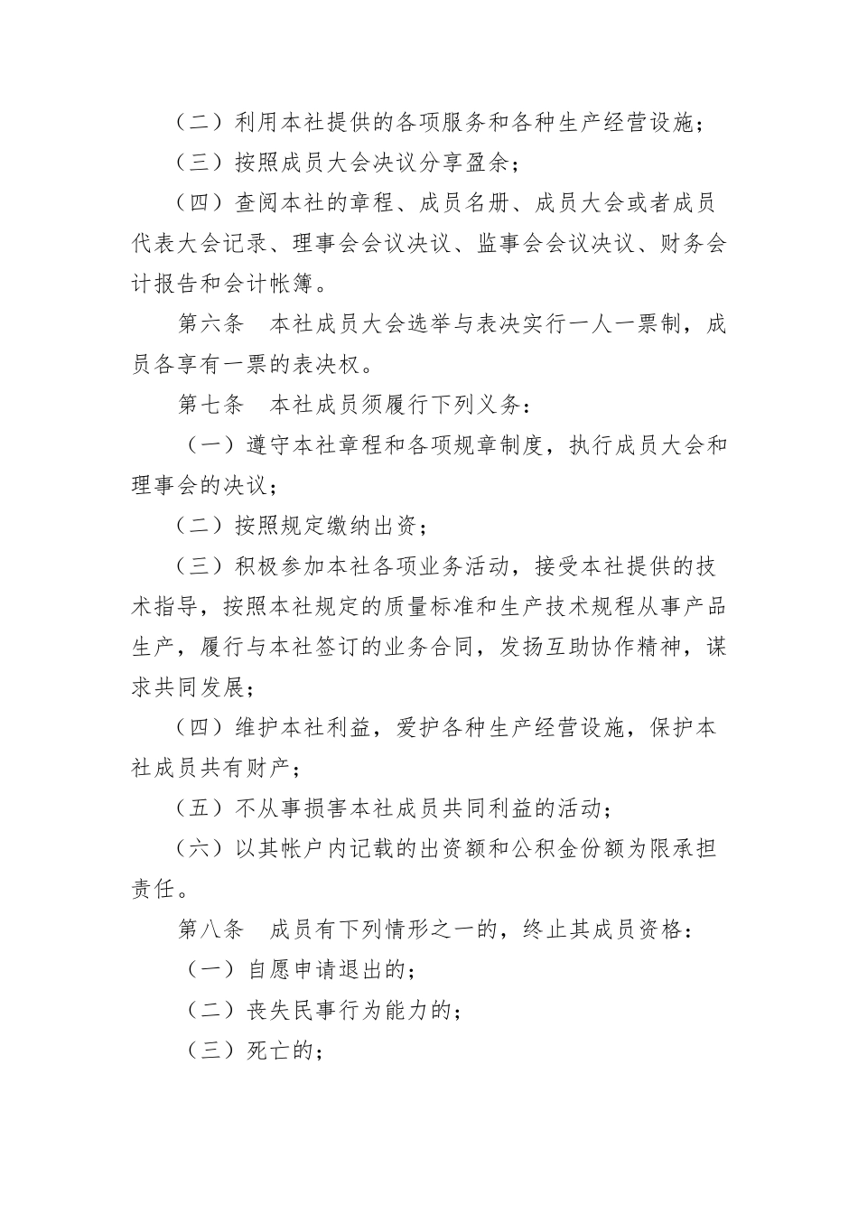 种植,养殖合作社章程样板_第2页