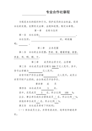 种植,养殖合作社章程样板