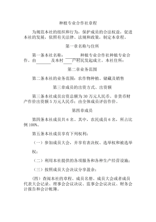 种植专业合作社章程范本