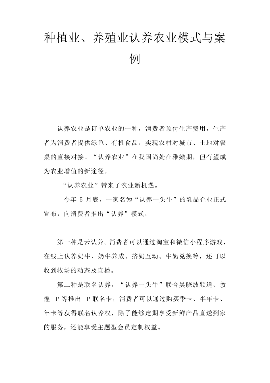 种植业、养殖业认养农业模式与案例_第1页