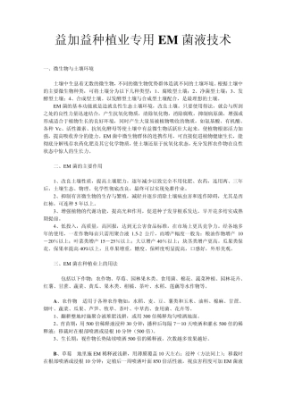 种植业专用EM菌液技术