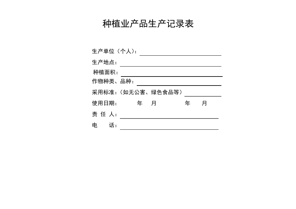 种植业产品生产记录表_第1页