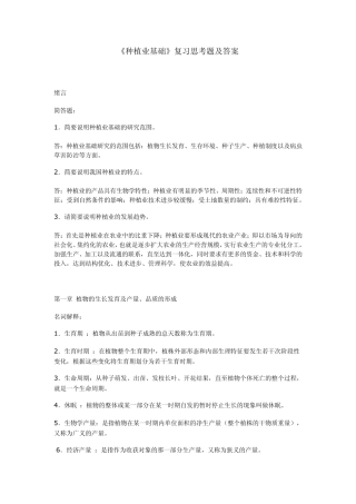 种植业基础复习思考题及答案