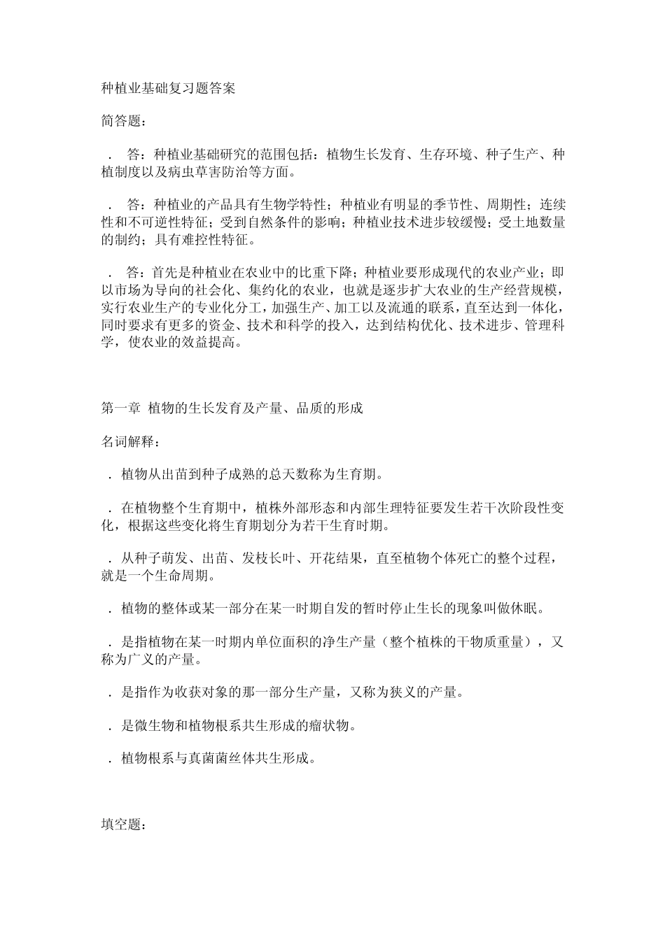 种植业基础复习题答案_第1页