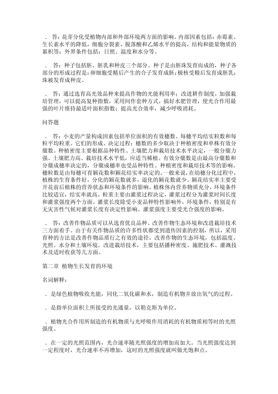 种植业基础复习题答案_第3页